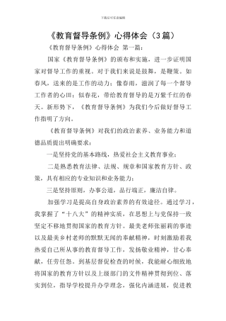 《教育督导条例》心得体会