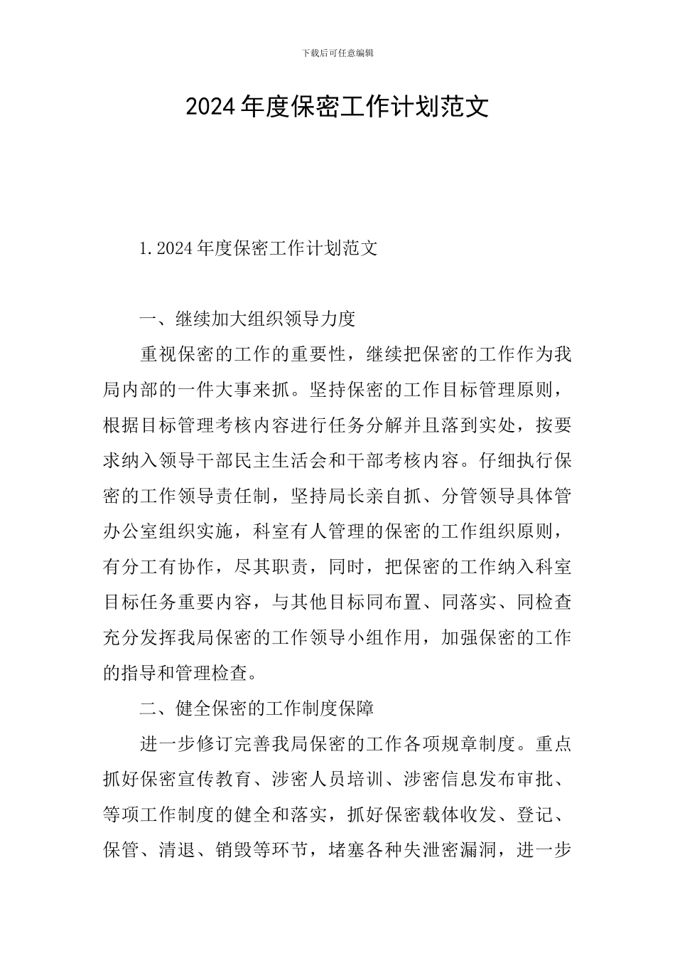 2024年度保密工作计划范文_第1页