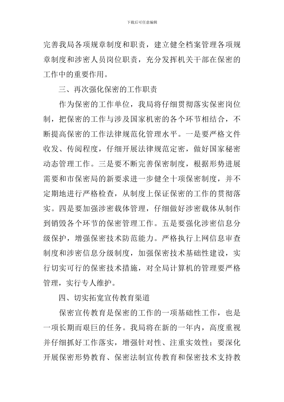 2024年度保密工作计划范文_第2页