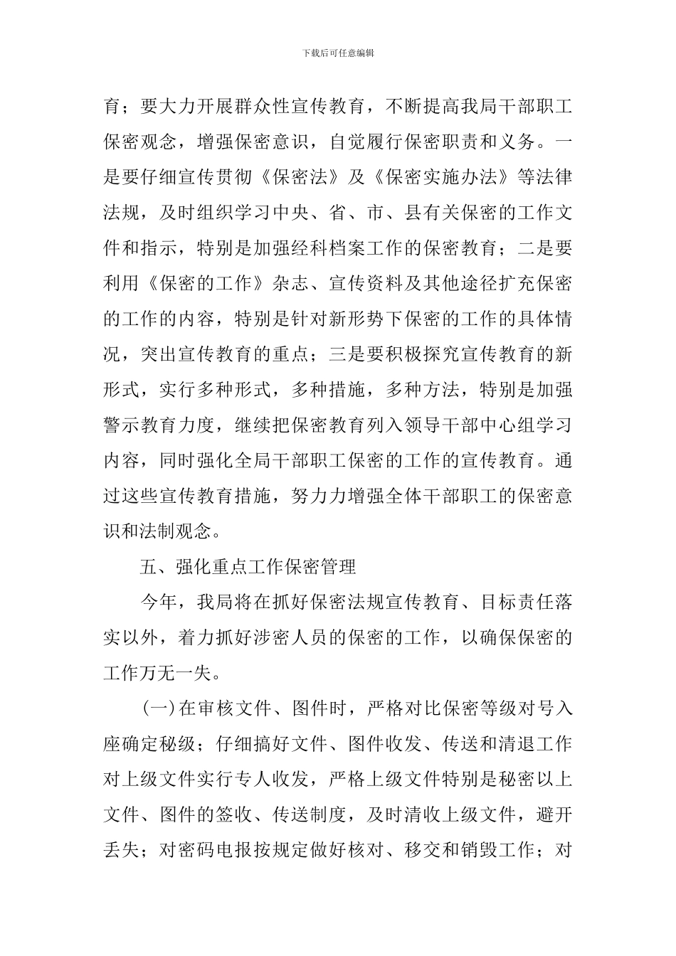 2024年度保密工作计划范文_第3页