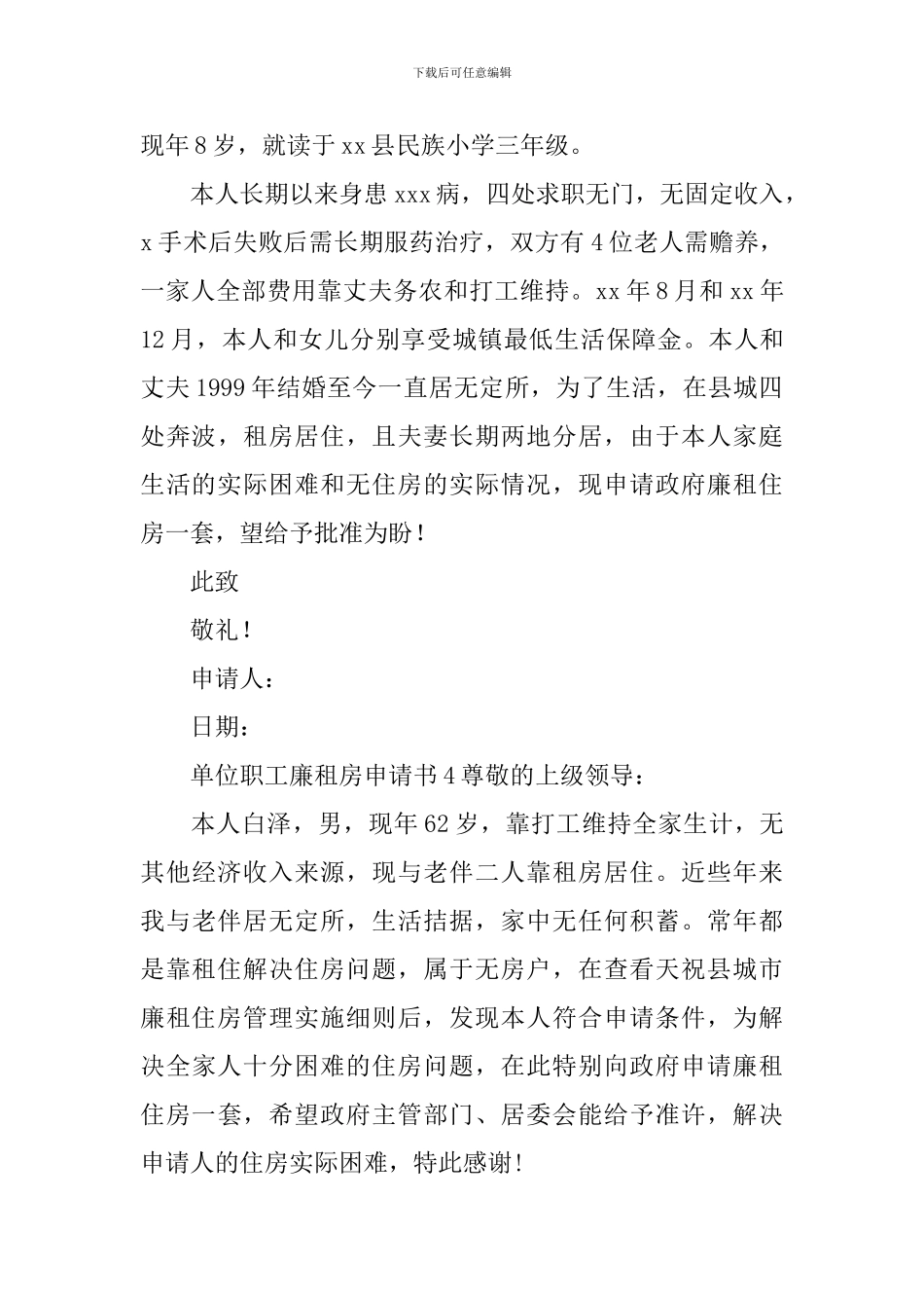 单位职工廉租房申请书_第3页