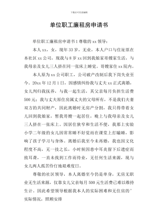 单位职工廉租房申请书
