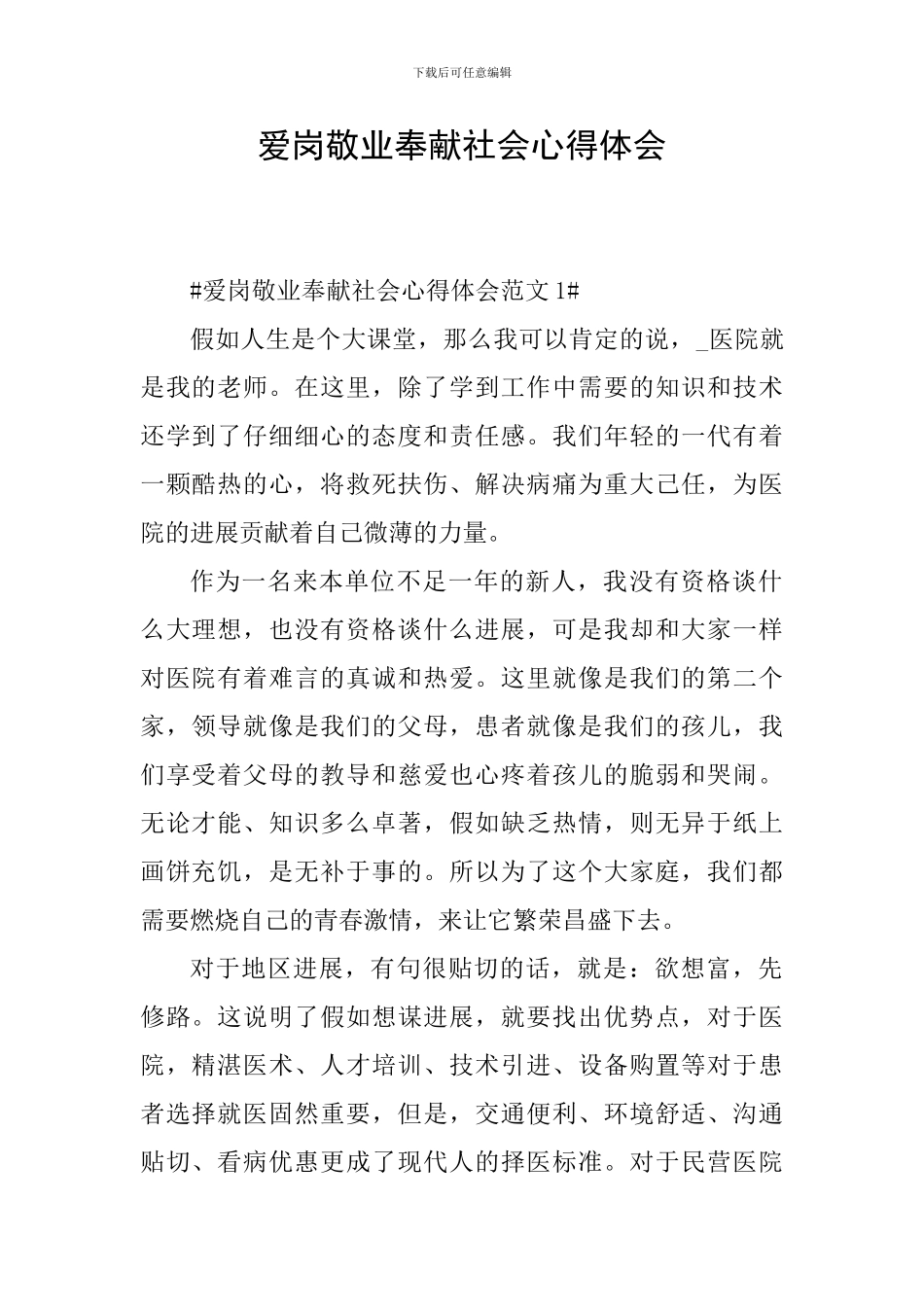 爱岗敬业奉献社会心得体会_第1页