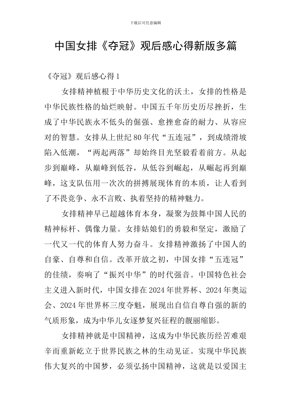 中国女排《夺冠》观后感心得新版多篇_第1页