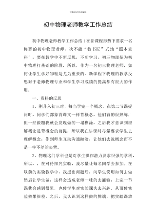 初中物理教师教学工作总结