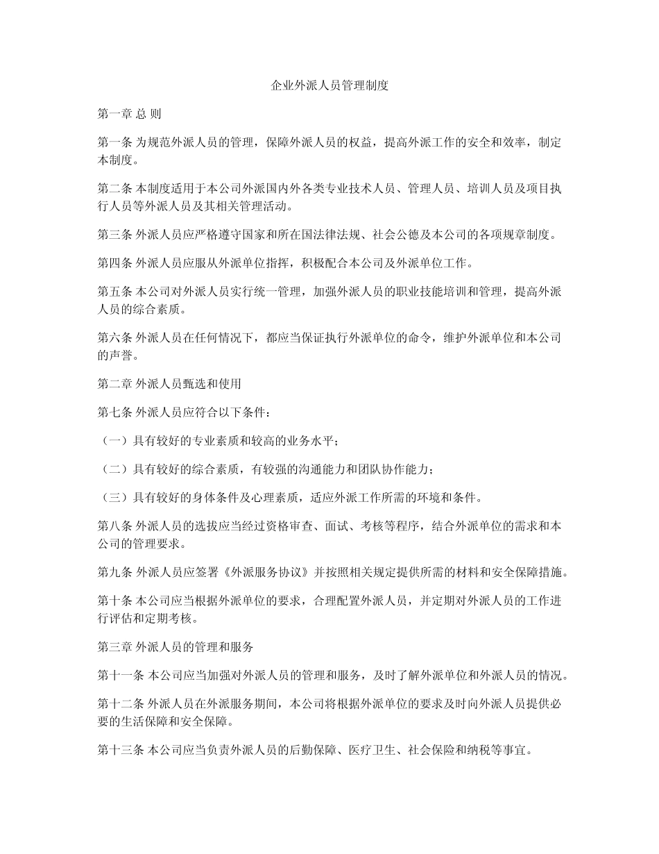 企业外派人员管理制度 _第1页