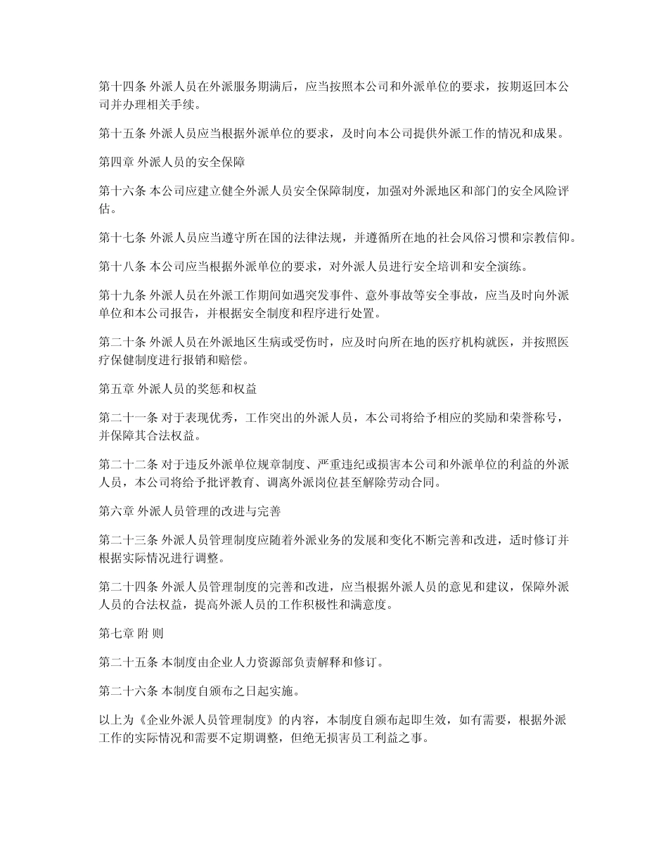 企业外派人员管理制度 _第2页