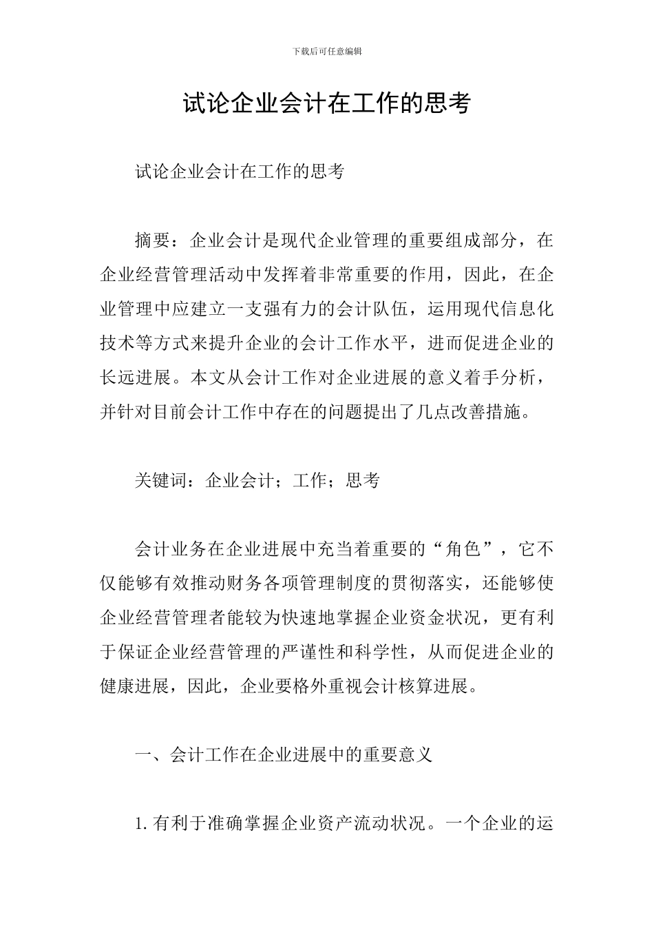 试论企业会计在工作的思考_第1页