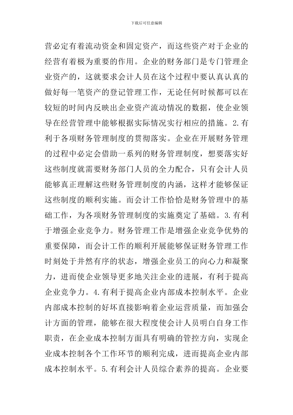 试论企业会计在工作的思考_第2页