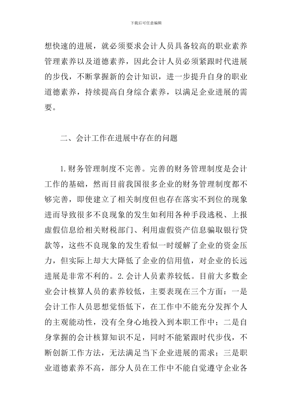 试论企业会计在工作的思考_第3页