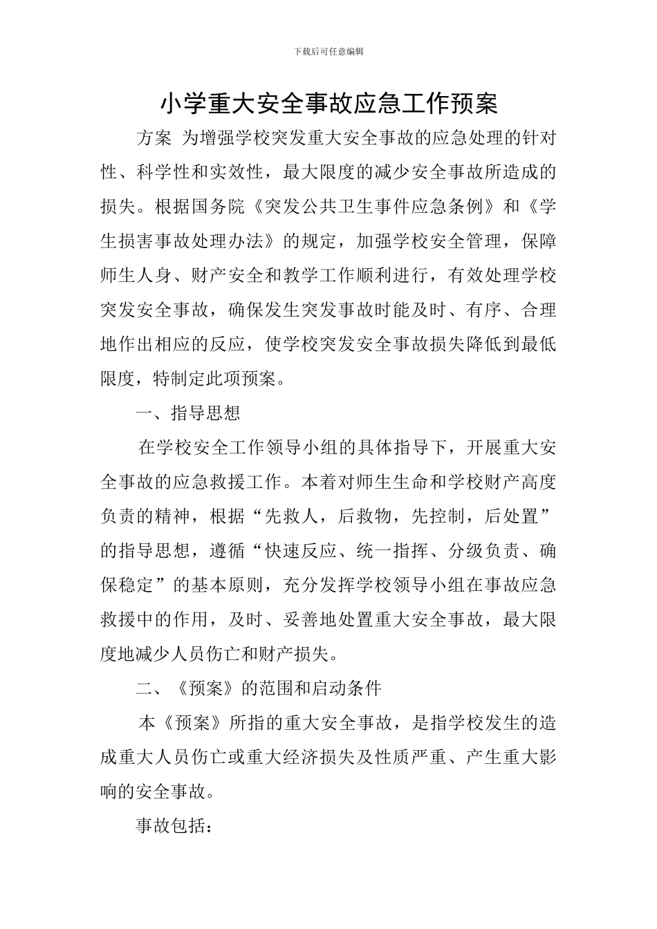 小学重大安全事故应急工作预案_第1页