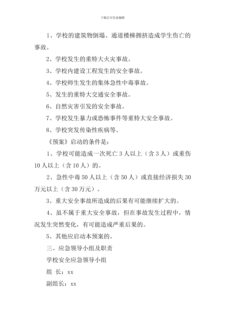 小学重大安全事故应急工作预案_第2页