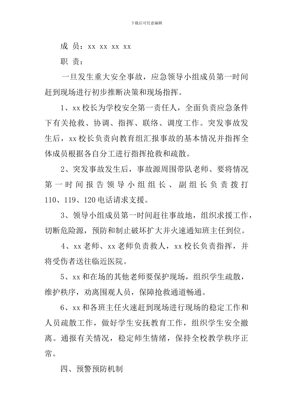 小学重大安全事故应急工作预案_第3页