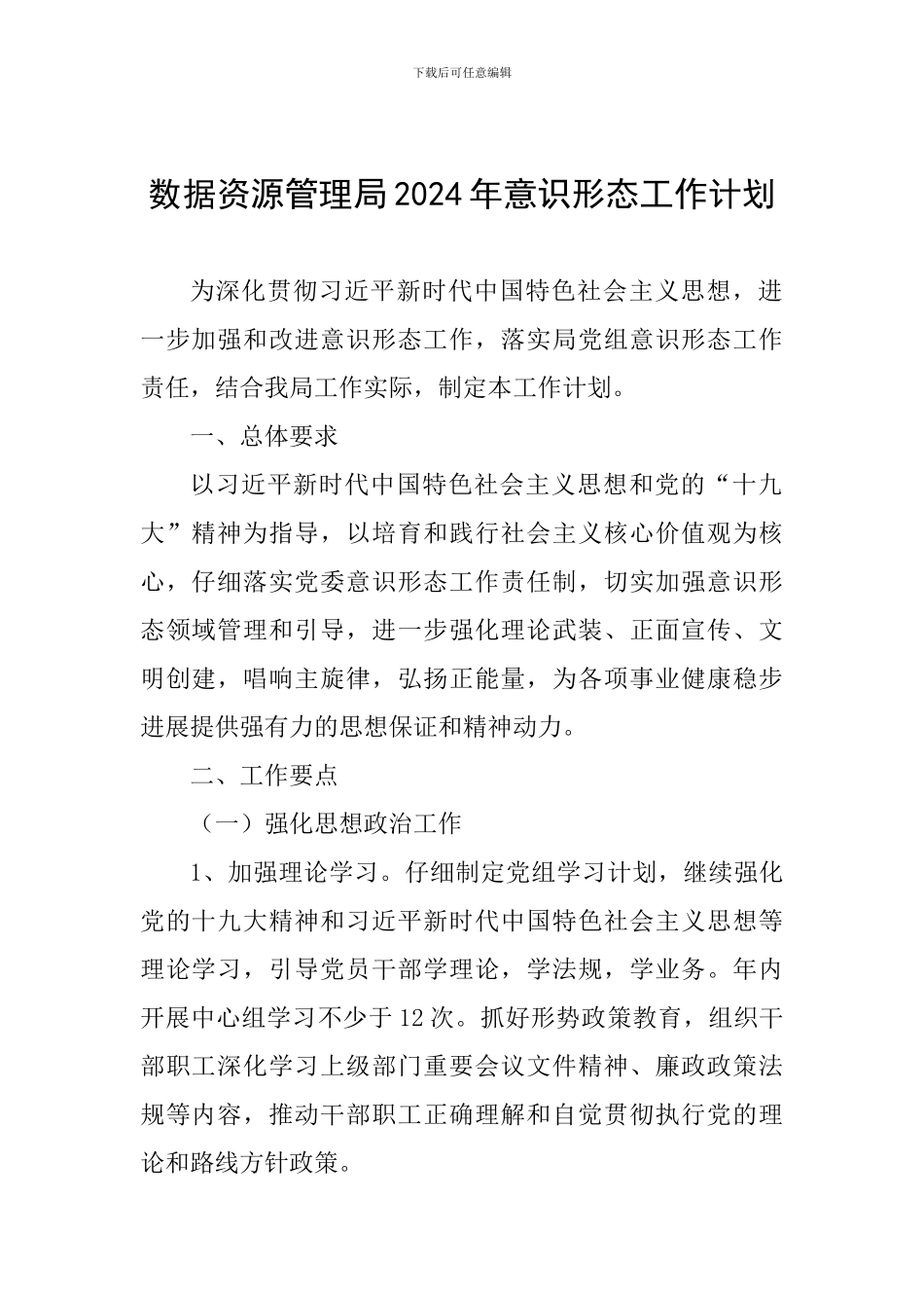 数据资源管理局2024年意识形态工作计划_第1页