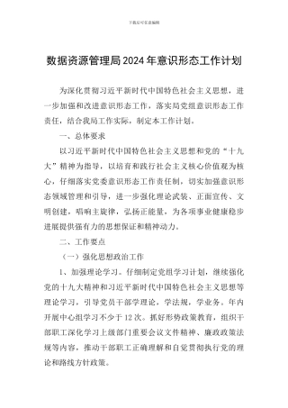 数据资源管理局2024年意识形态工作计划