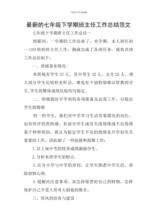 最新的七年级下学期班主任工作总结范文