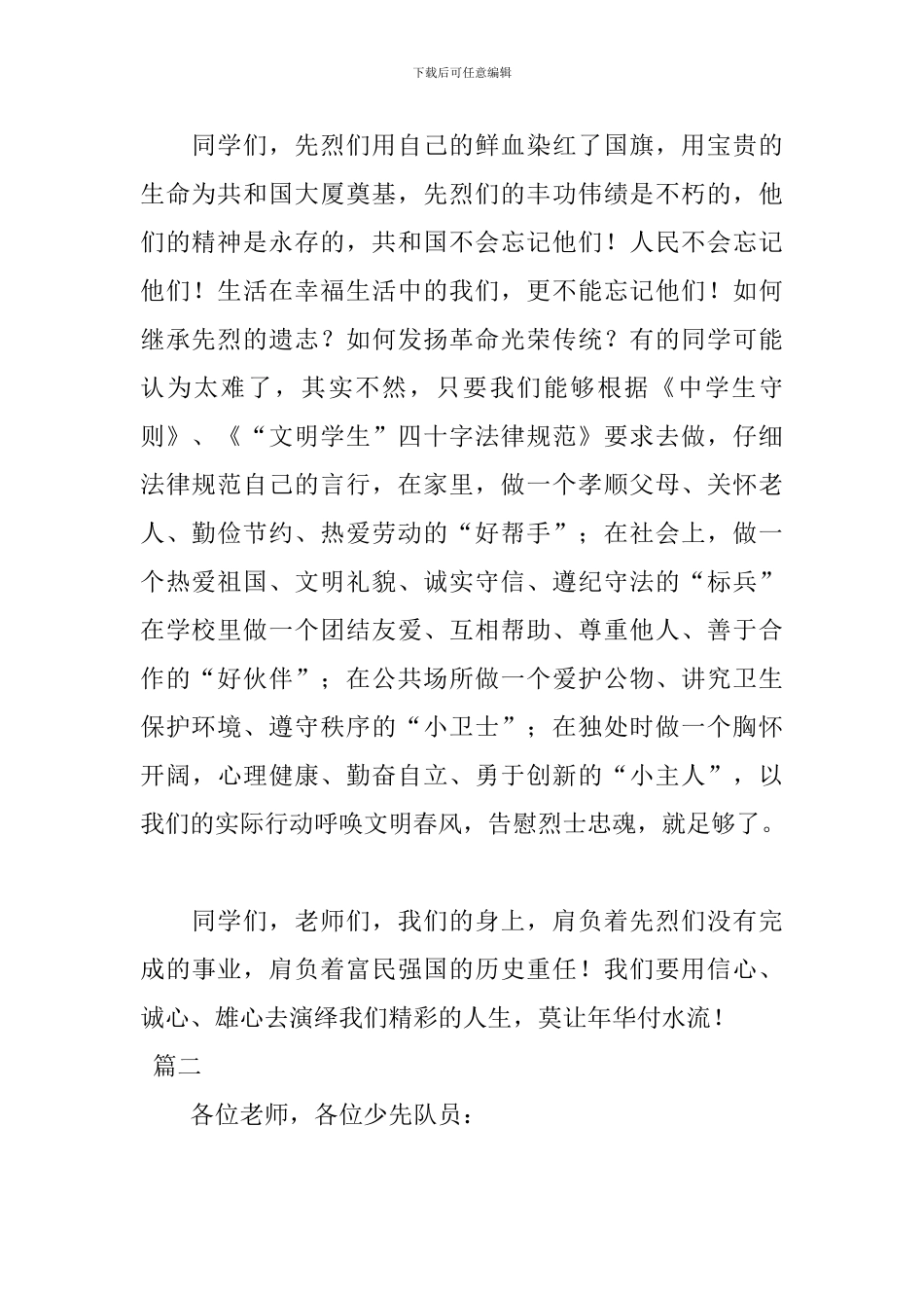 2024中小学清明节扫墓演讲稿_第2页