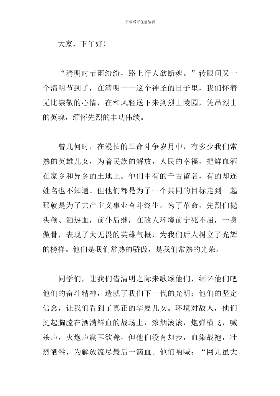 2024中小学清明节扫墓演讲稿_第3页