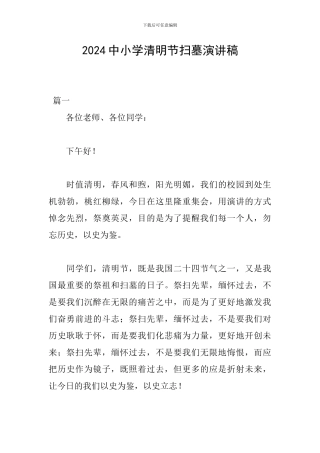 2024中小学清明节扫墓演讲稿