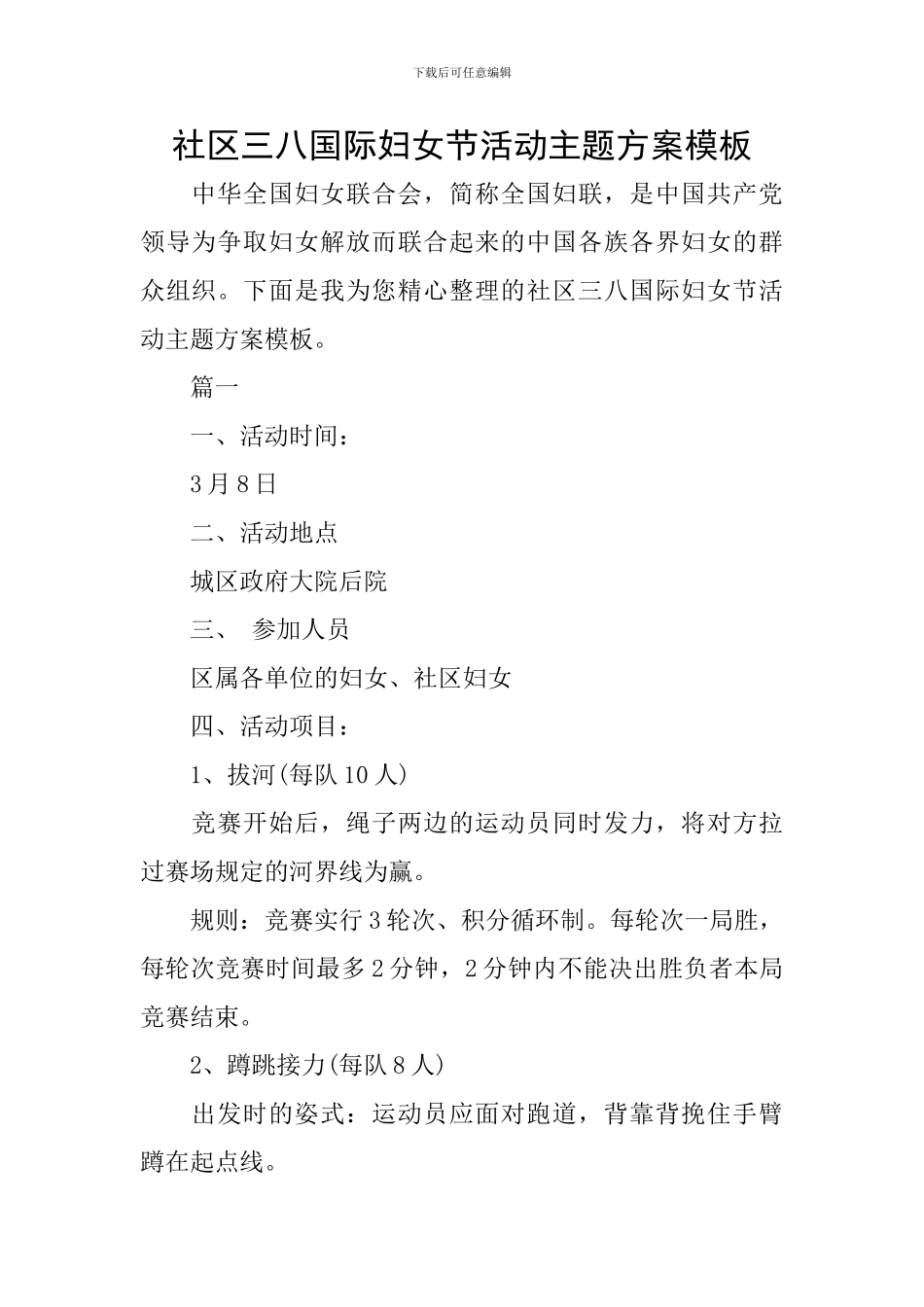 社区三八国际妇女节活动主题方案模板_第1页