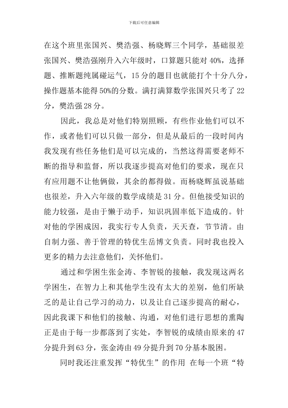 六年级数学培优帮困阶段性工作总结范文_第2页