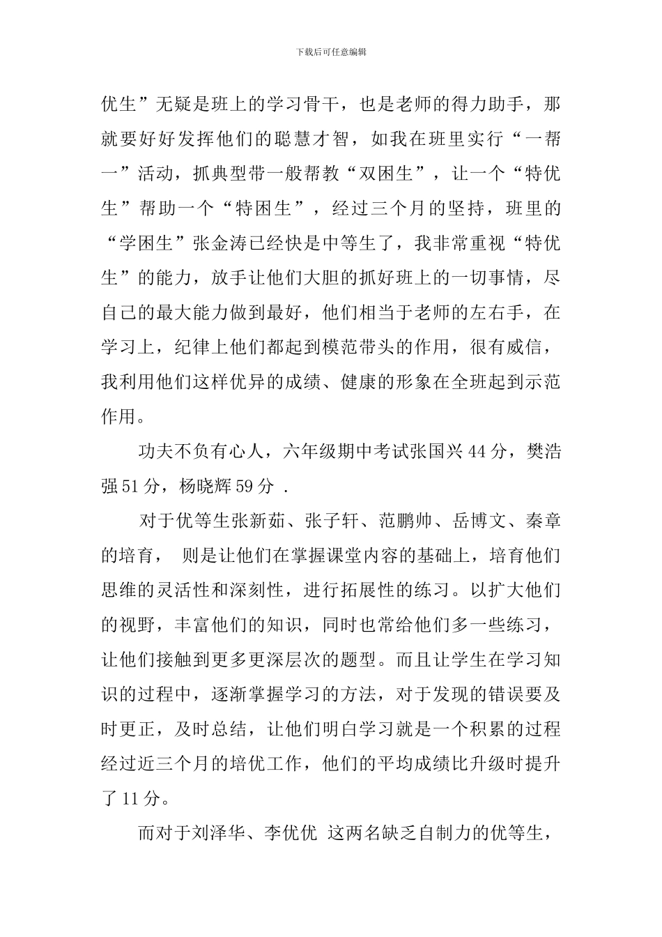 六年级数学培优帮困阶段性工作总结范文_第3页