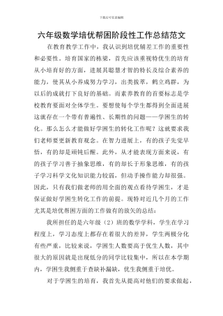 六年级数学培优帮困阶段性工作总结范文