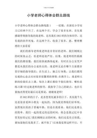 小学教师心得体会群众路线