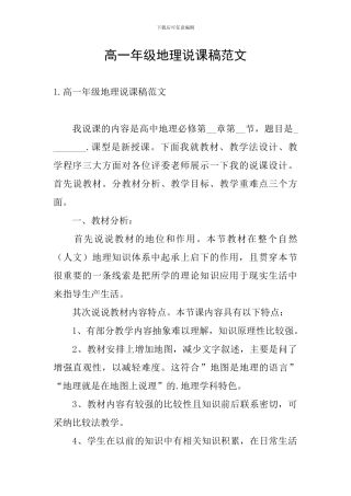 高一年级地理说课稿范文