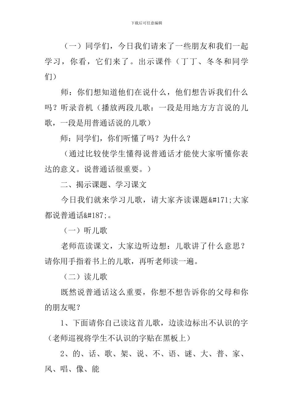 北师大版：小学一年级上册语文第26课《大家都说普通话》教案_第2页