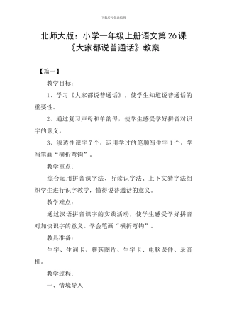 北师大版：小学一年级上册语文第26课《大家都说普通话》教案