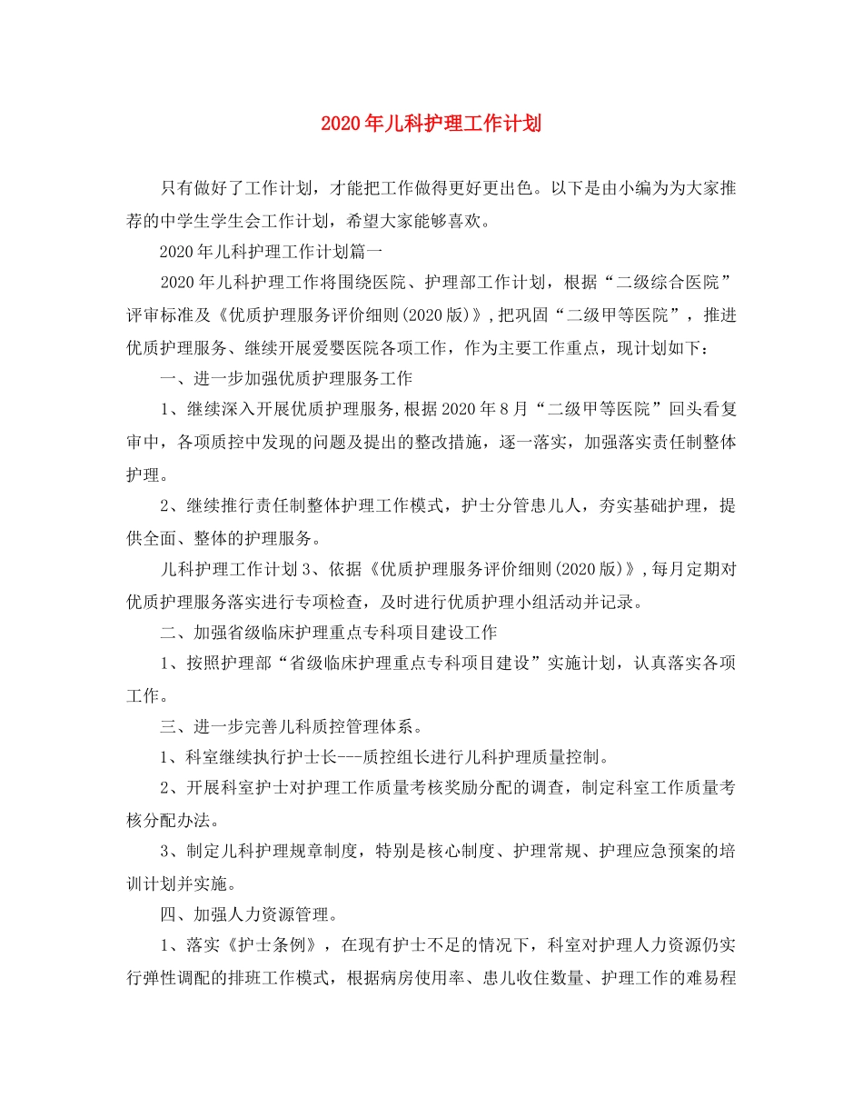 2020年儿科护理工作计划(1) _第1页