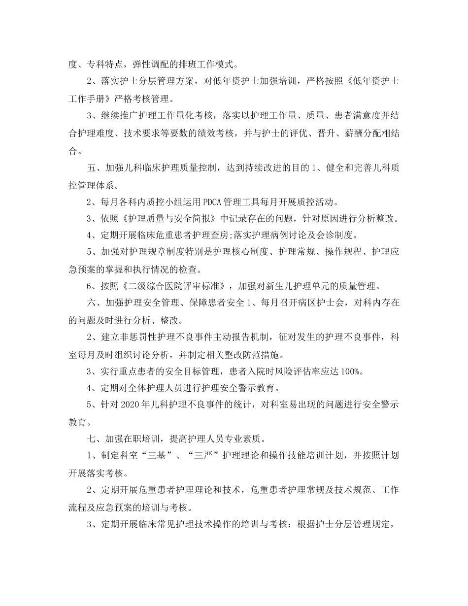 2020年儿科护理工作计划(1) _第2页