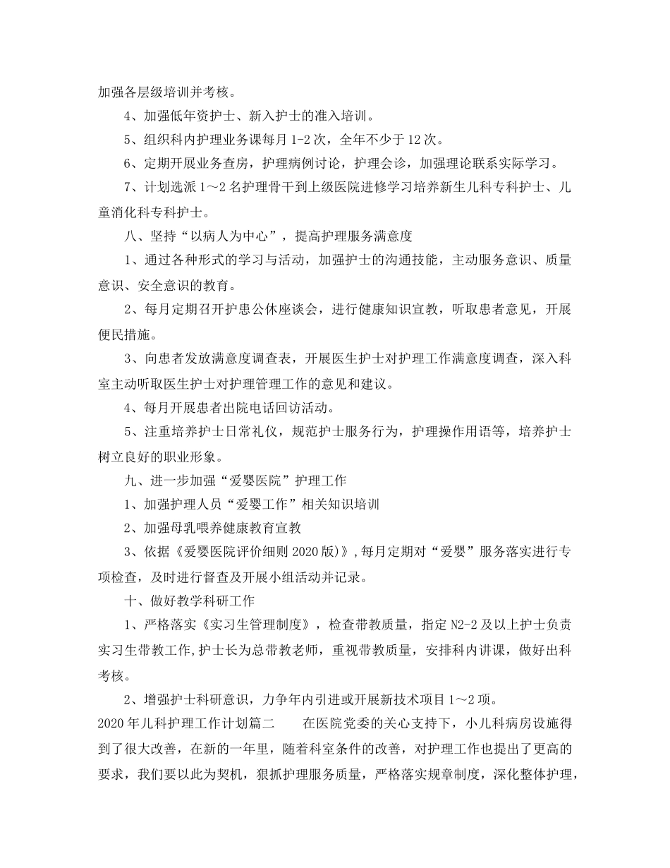 2020年儿科护理工作计划(1) _第3页