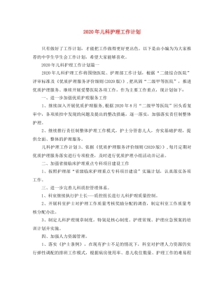 2020年儿科护理工作计划(1) 