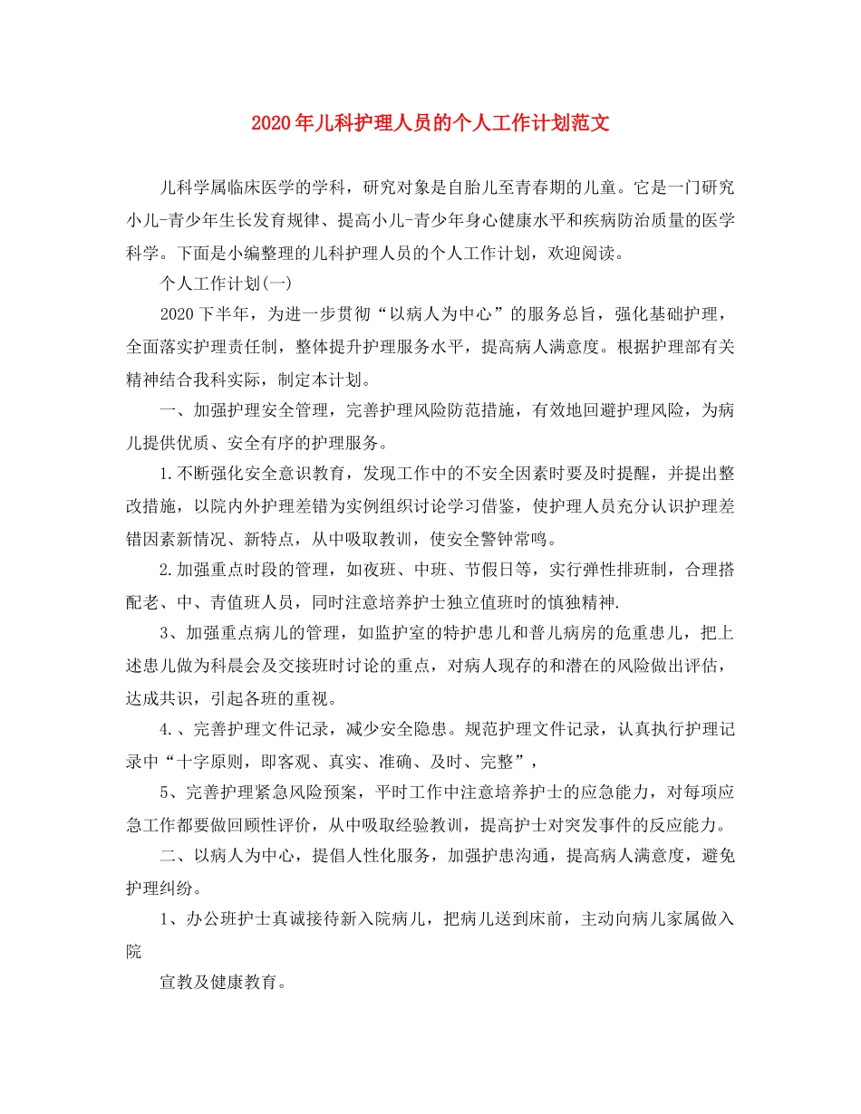 2020年儿科护理人员的个人工作计划范文 _第1页