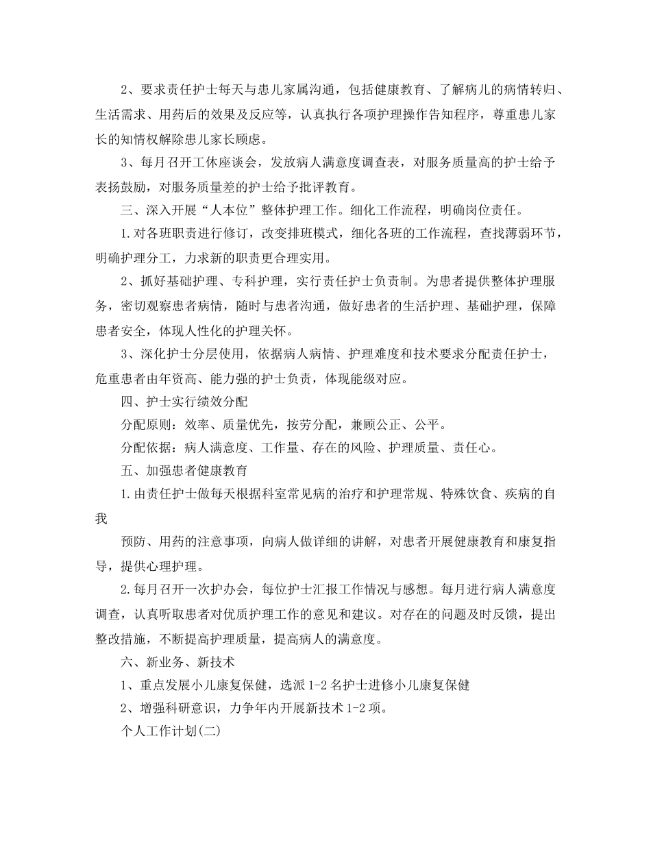 2020年儿科护理人员的个人工作计划范文 _第2页
