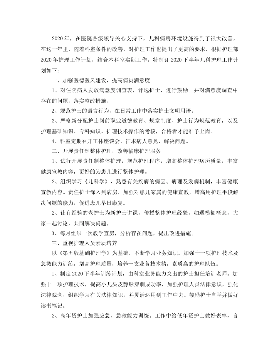 2020年儿科护理人员的个人工作计划范文 _第3页