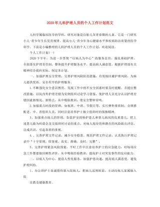 2020年儿科护理人员的个人工作计划范文 