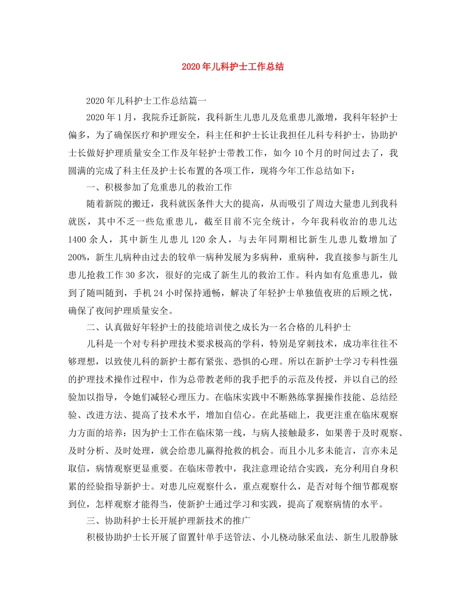 2020年儿科护士工作总结 _第1页