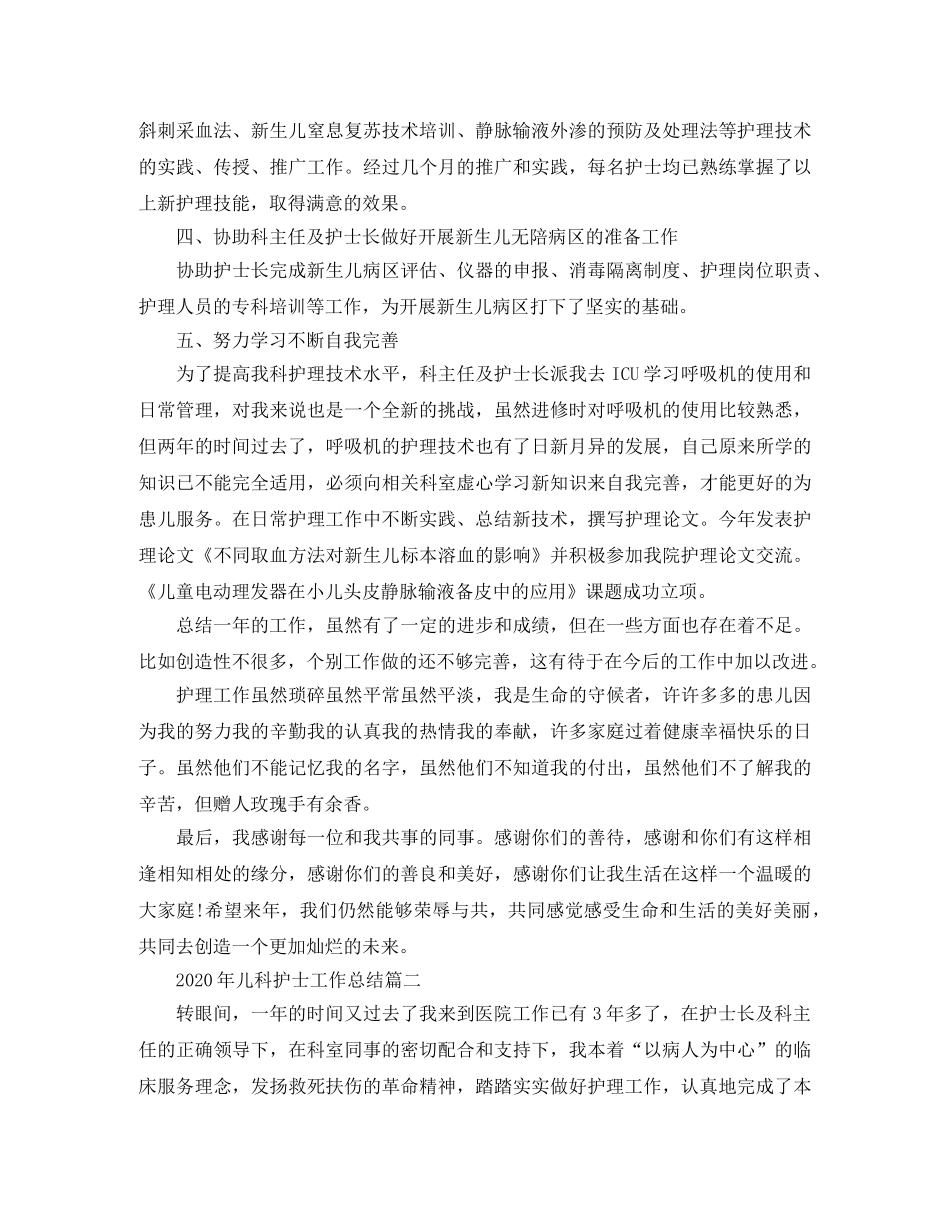 2020年儿科护士工作总结 _第2页