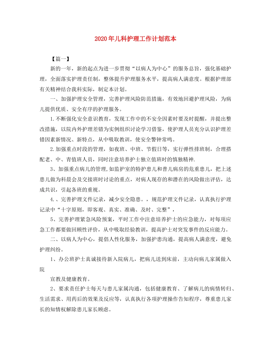 2020年儿科护理工作计划范本 _第1页