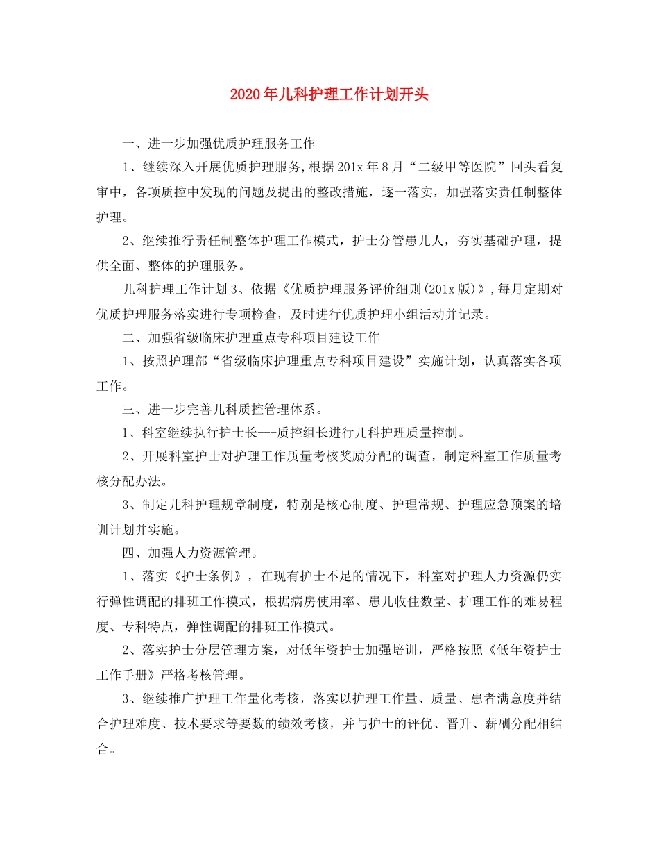 2020年儿科护理工作计划开头 _第1页