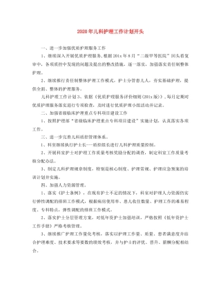2020年儿科护理工作计划开头 
