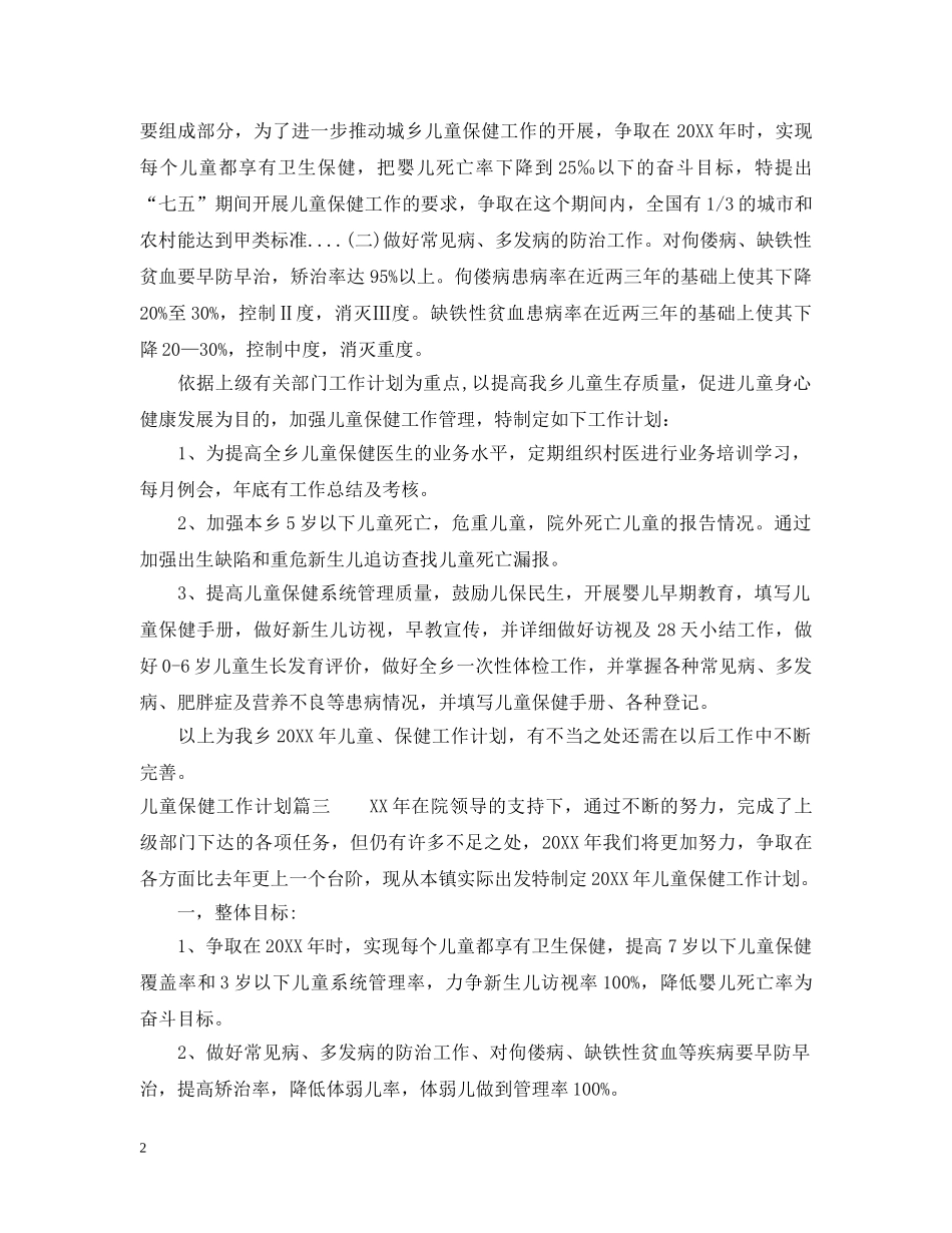 2020年儿童保健工作计划 _第2页