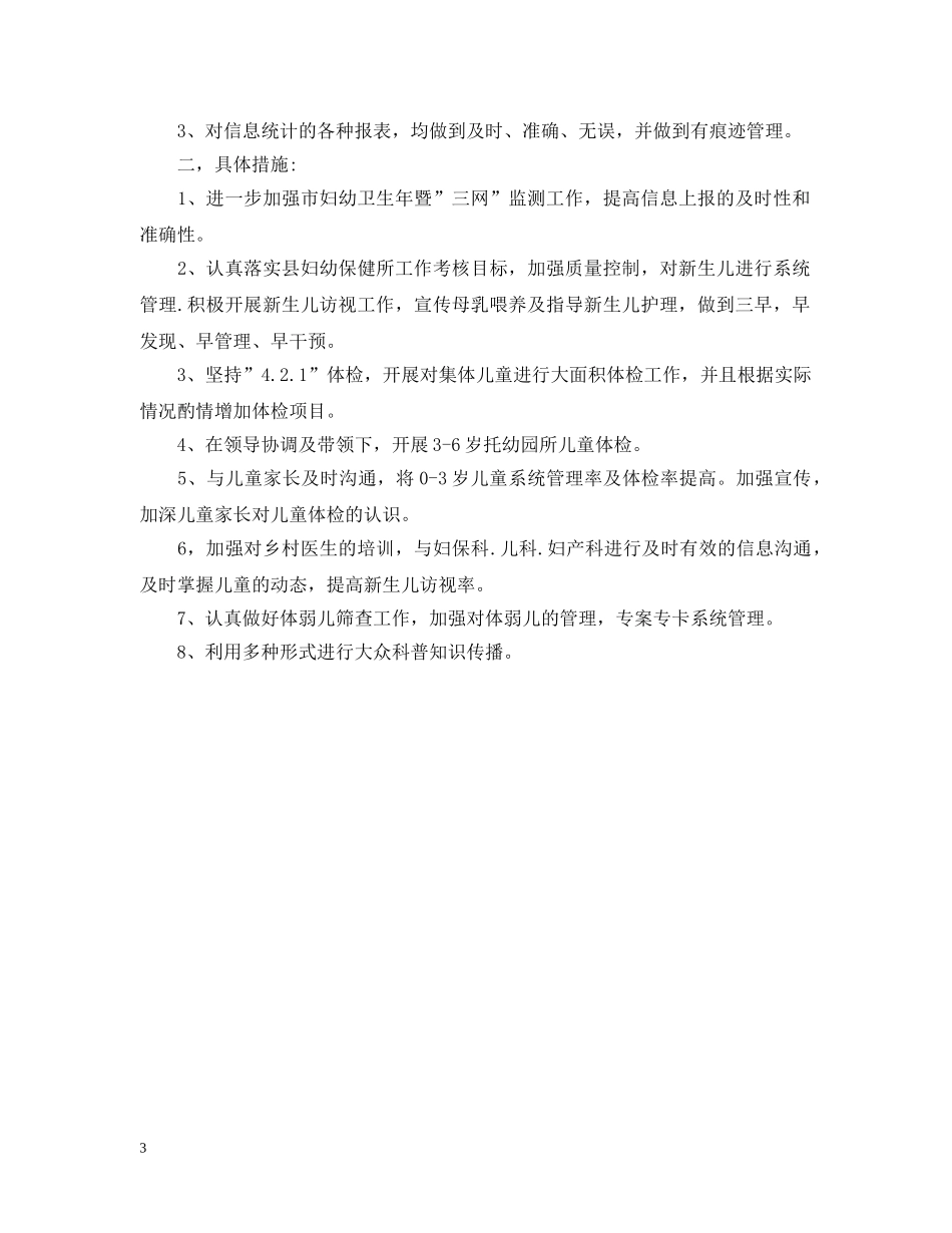 2020年儿童保健工作计划 _第3页