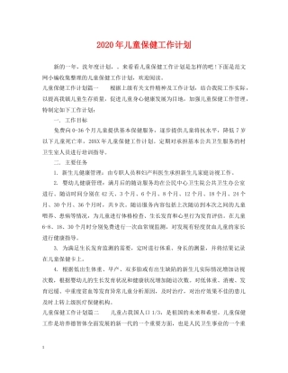 2020年儿童保健工作计划 