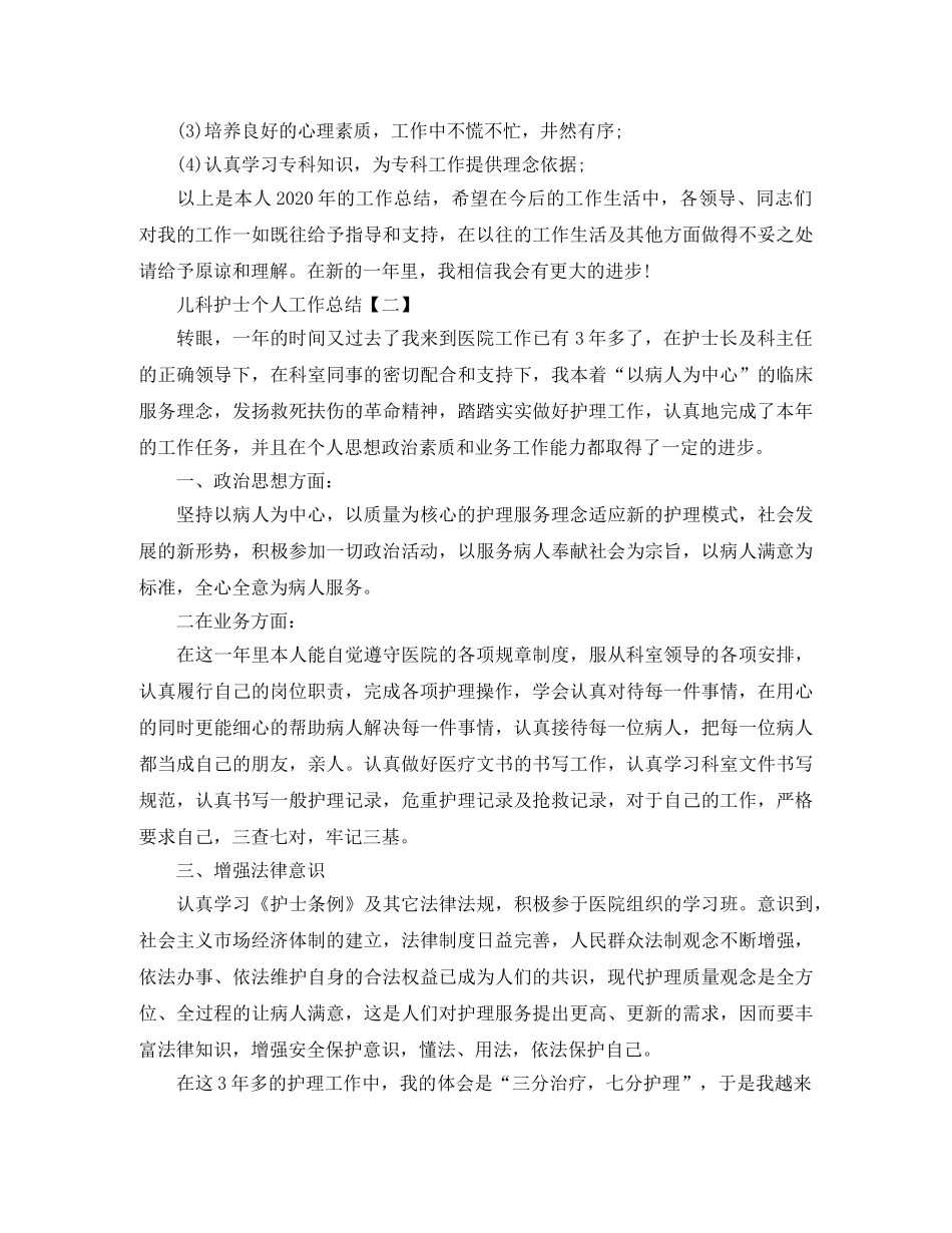 2020年儿科护士个人工作总结范文 _第2页