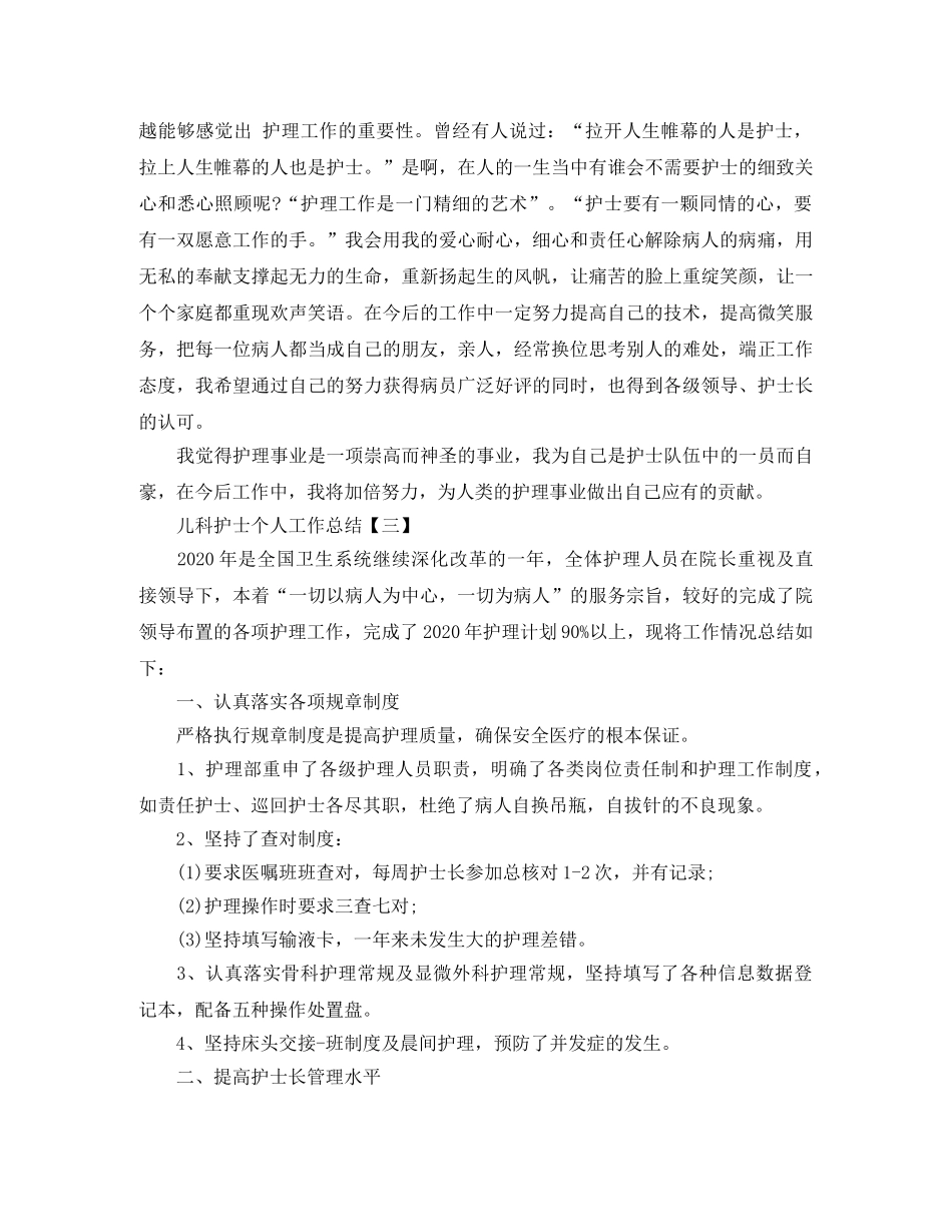 2020年儿科护士个人工作总结范文 _第3页