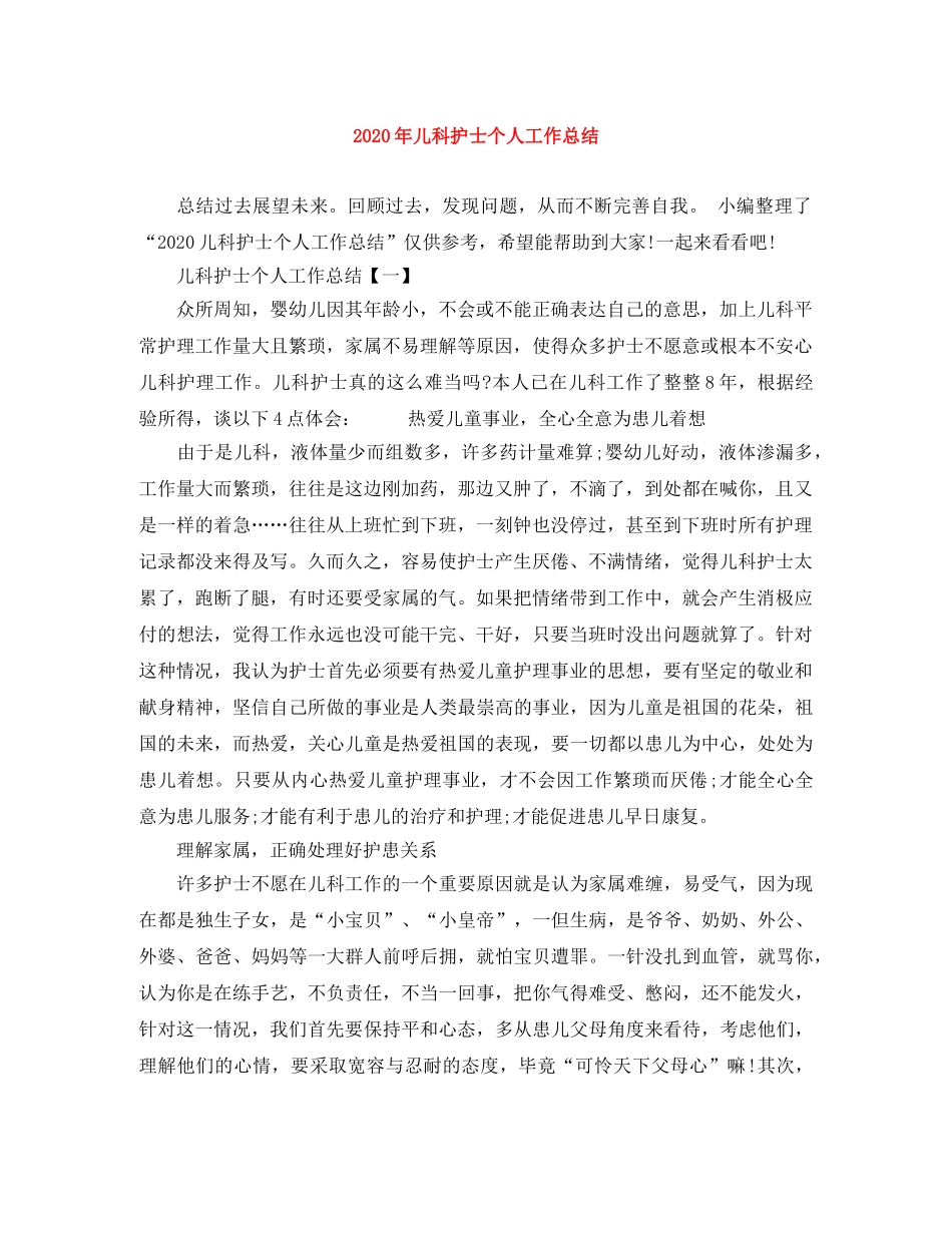 2020年儿科护士个人工作总结 _第1页